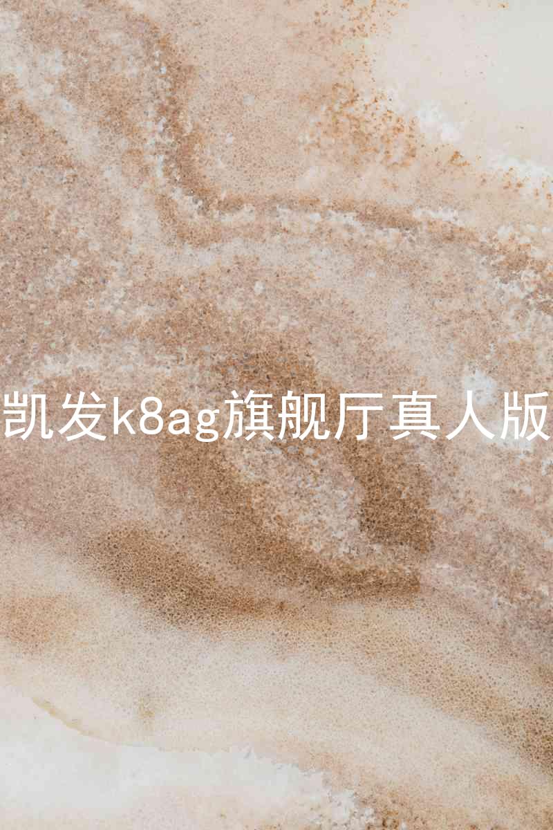 凯发k8ag旗舰厅真人版