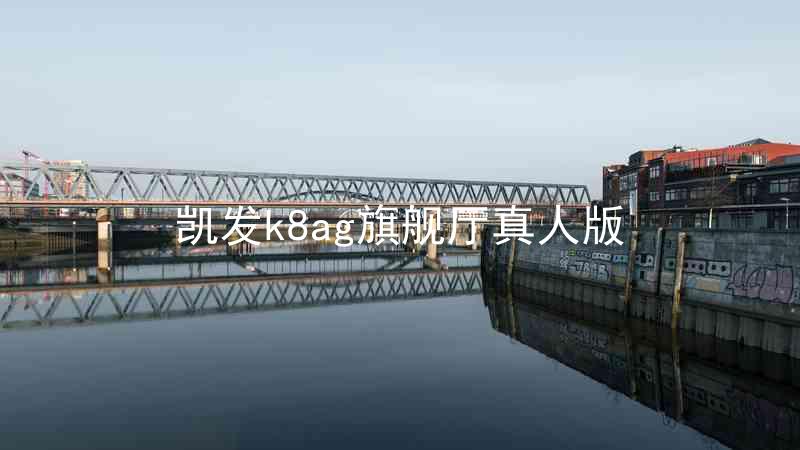 凯发k8ag旗舰厅真人版